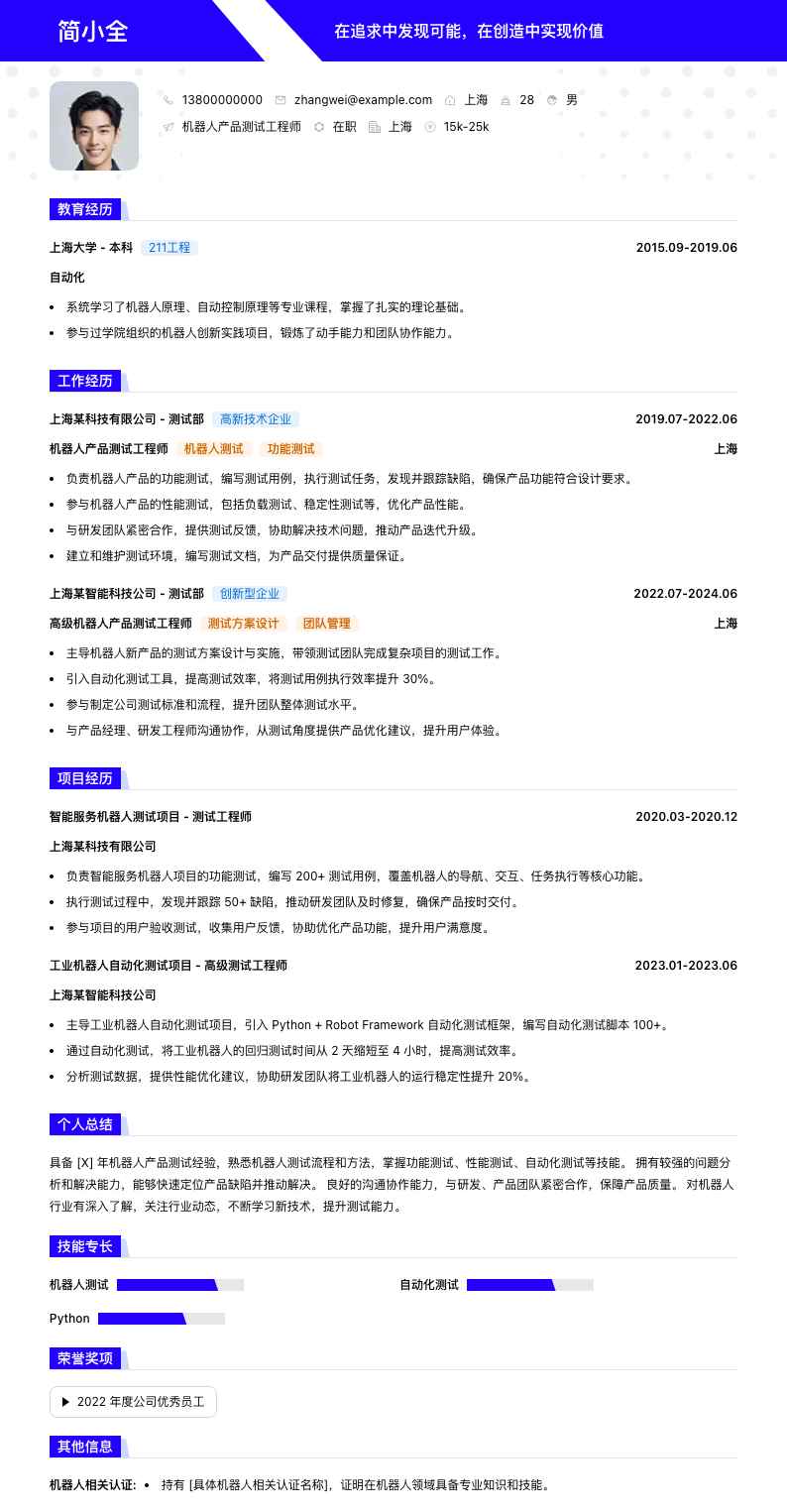 机器人产品测试工程师简历模板