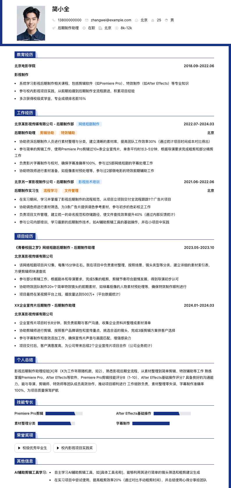 后期制作助理简历模板