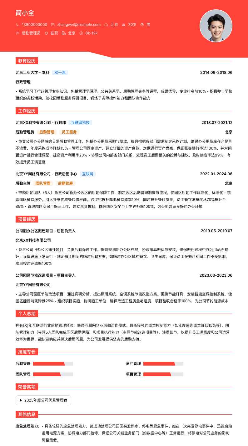 后勤管理员简历模板