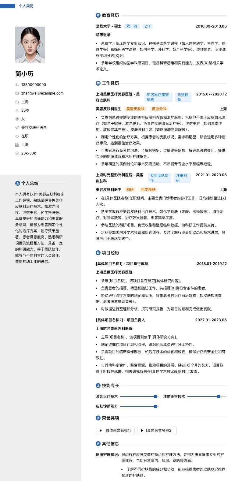 美容皮肤科医生简历模板