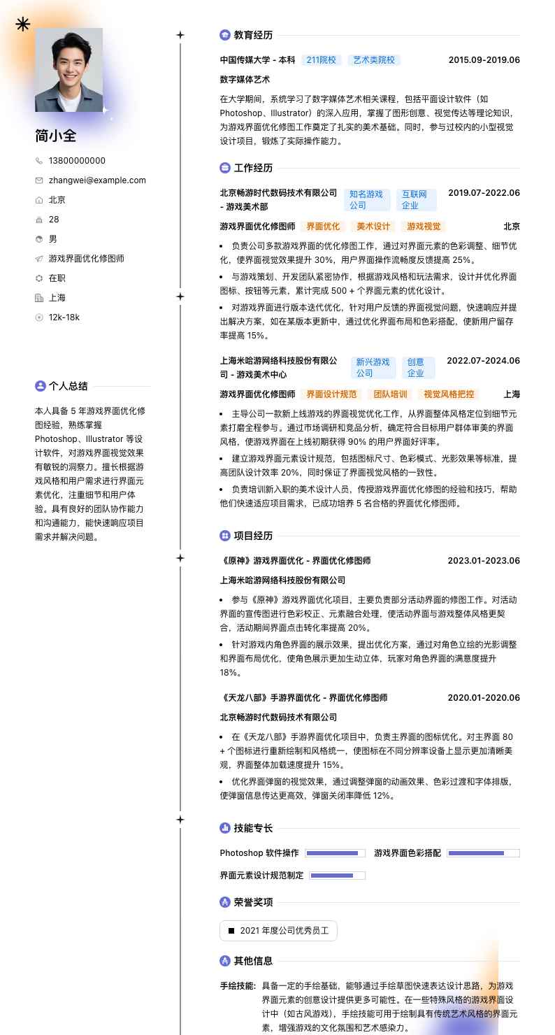游戏界面优化修图师简历模板