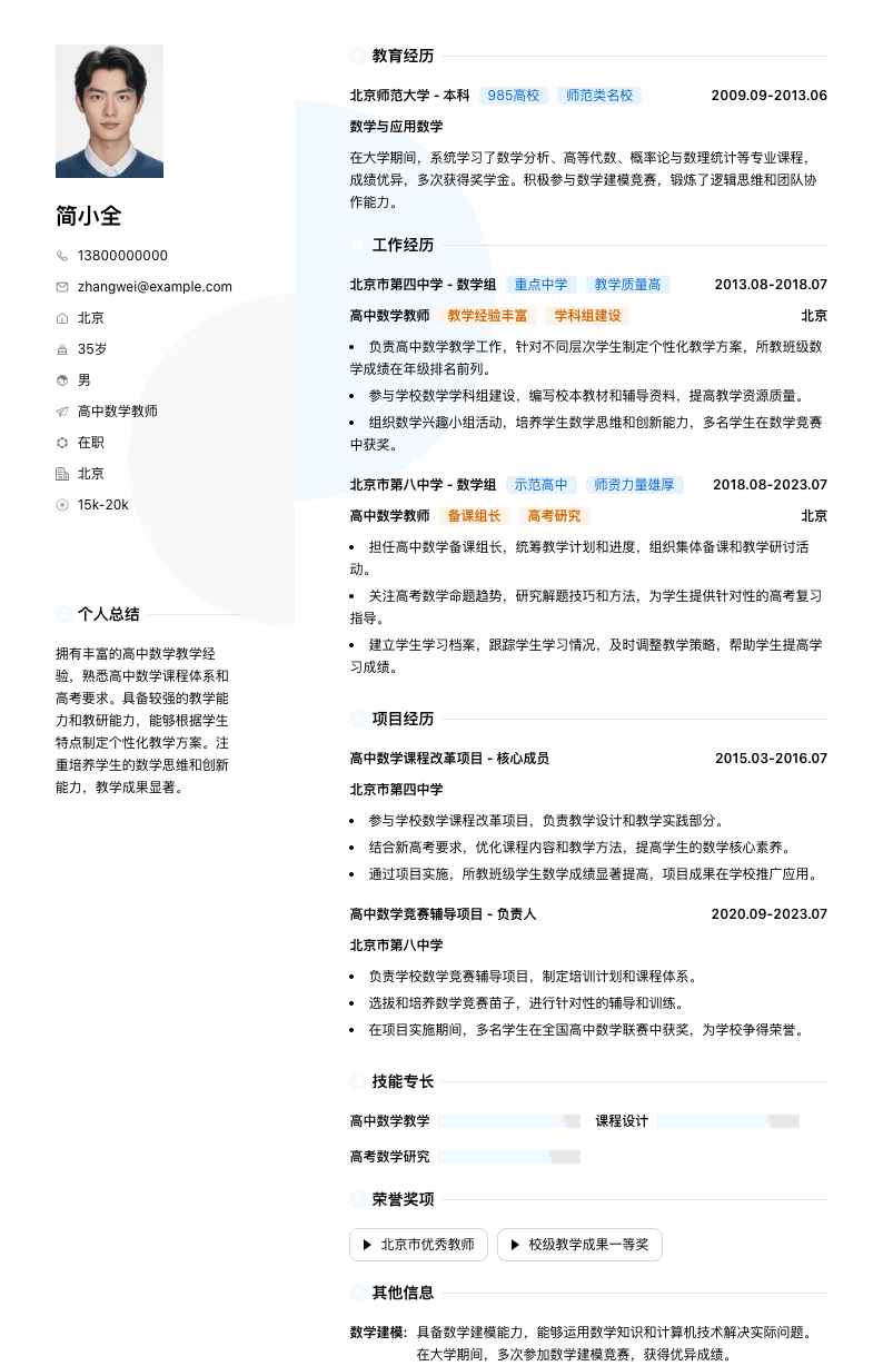 高中数学教师简历模板