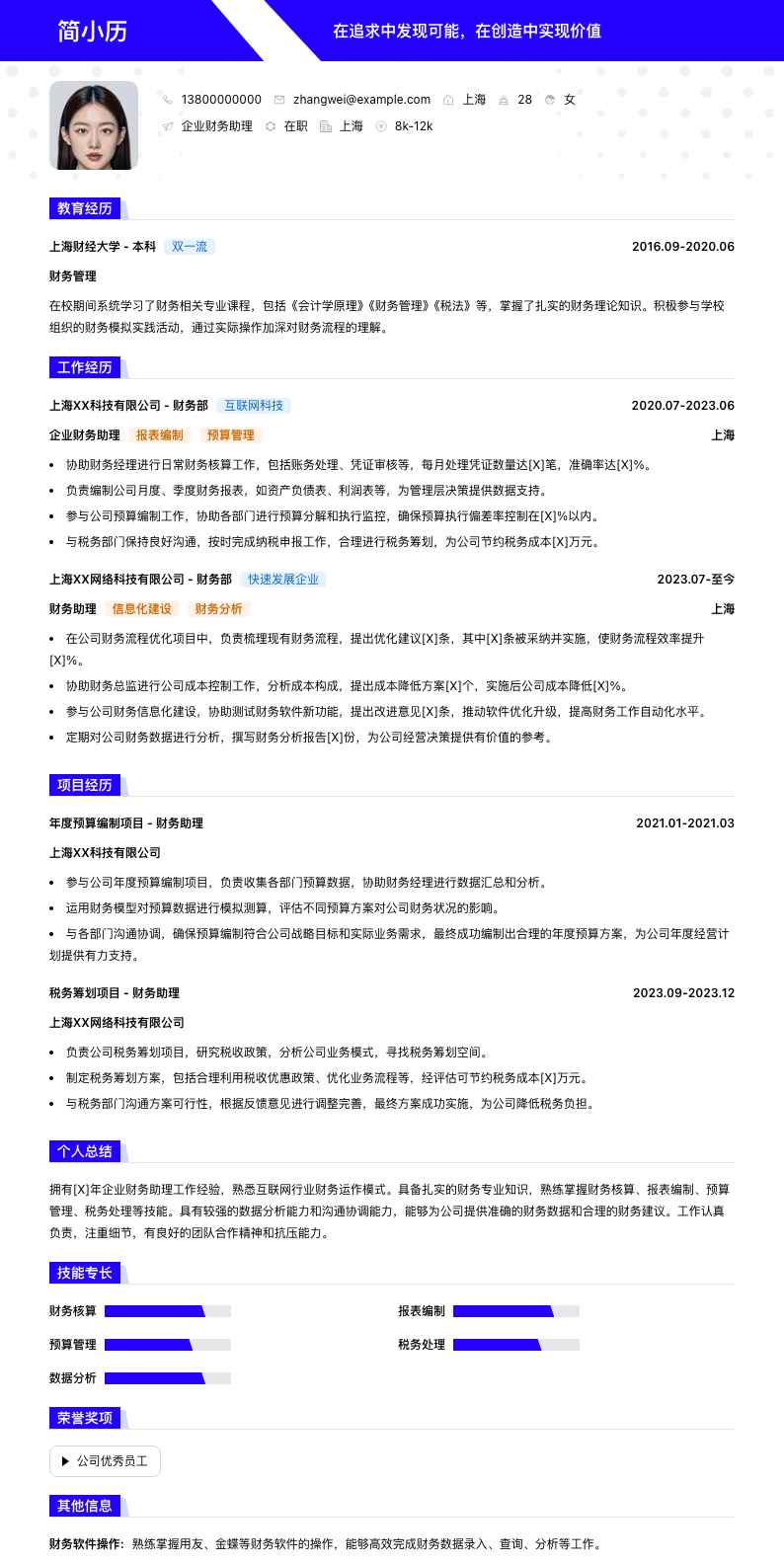 企业财务助理简历模板