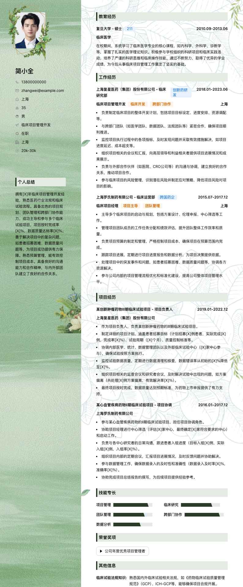 临床项目管理简历模板