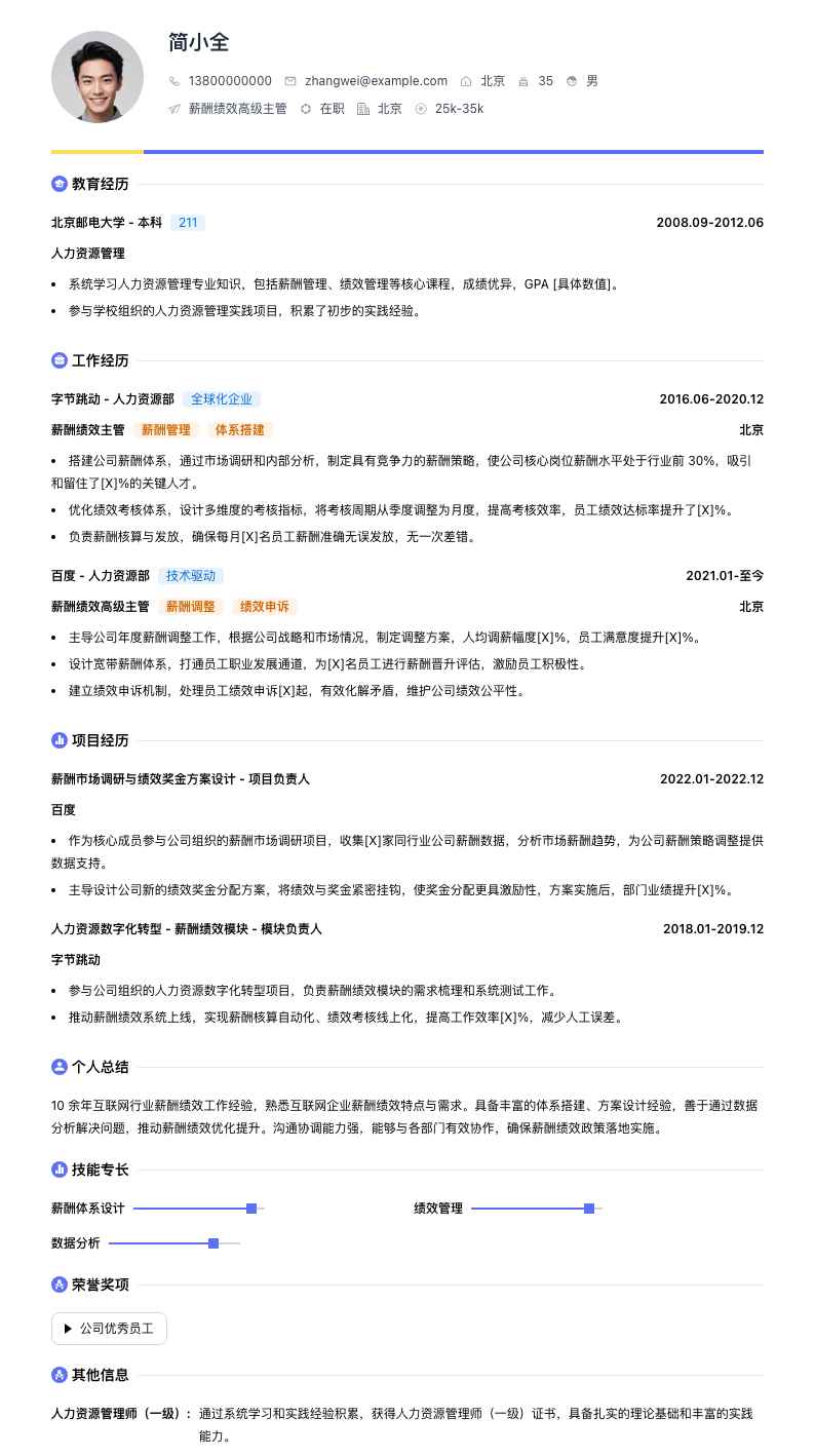 薪酬绩效高级主管简历模板