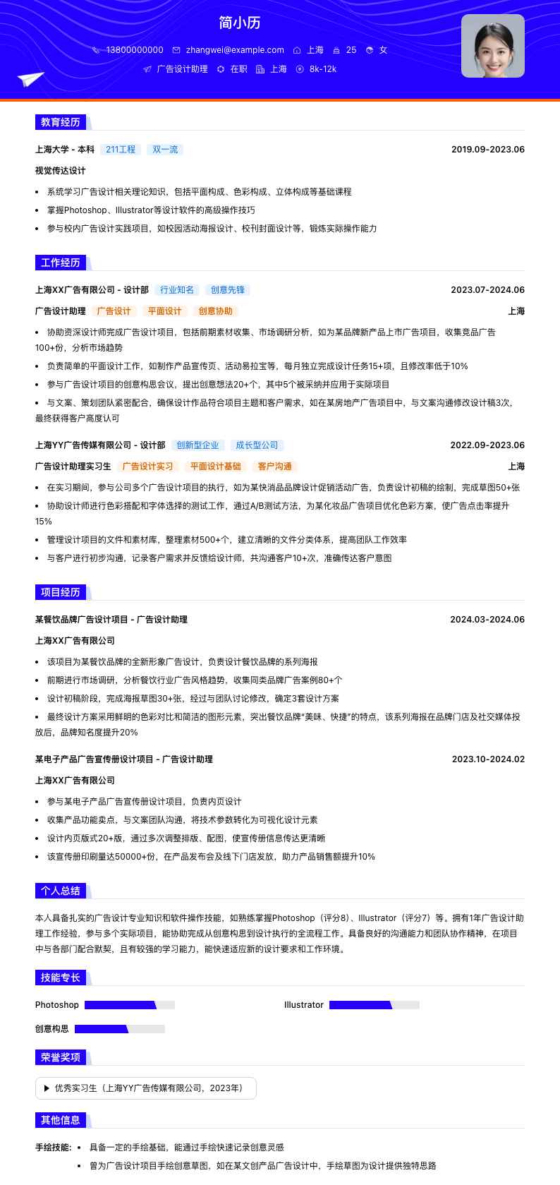 广告设计助理简历模板