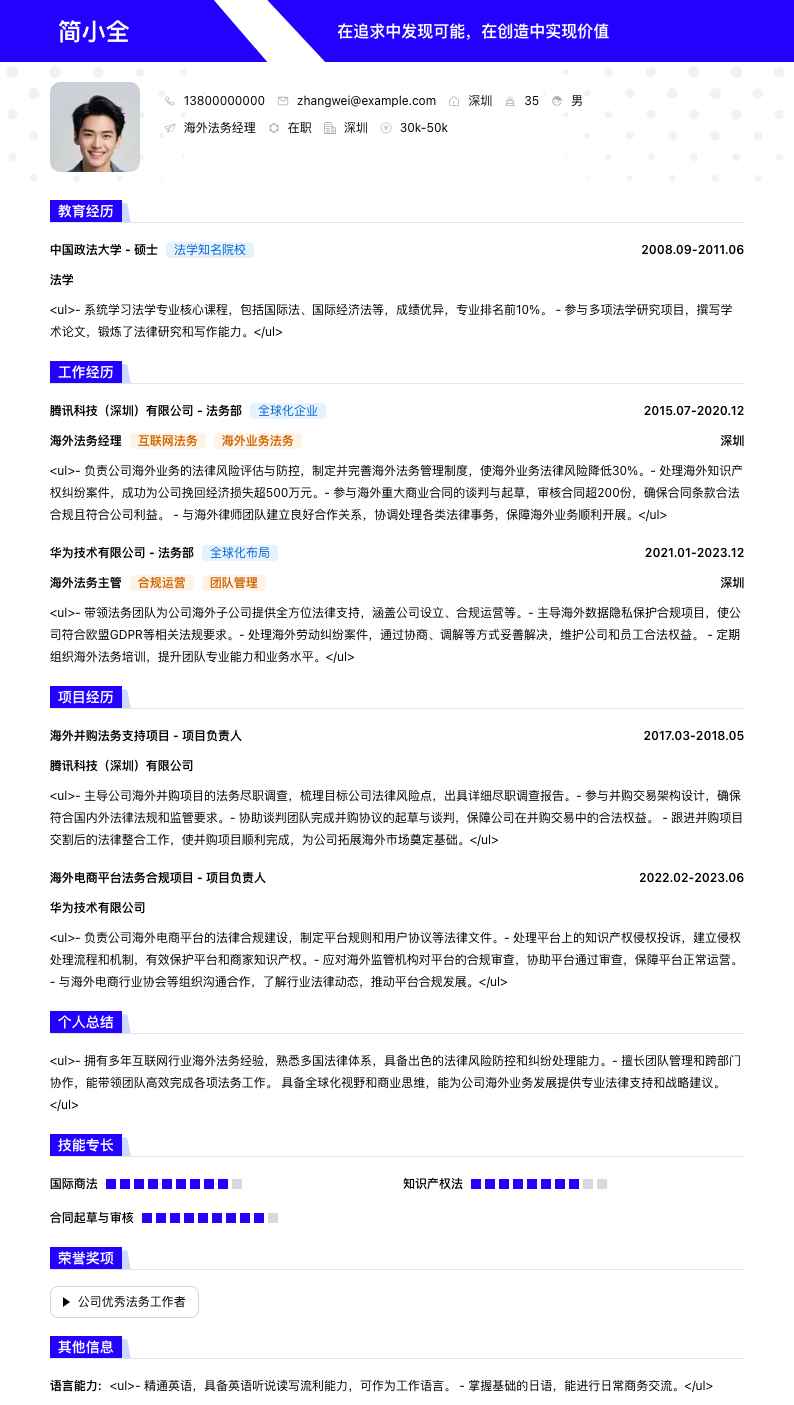 海外法务经理简历模板