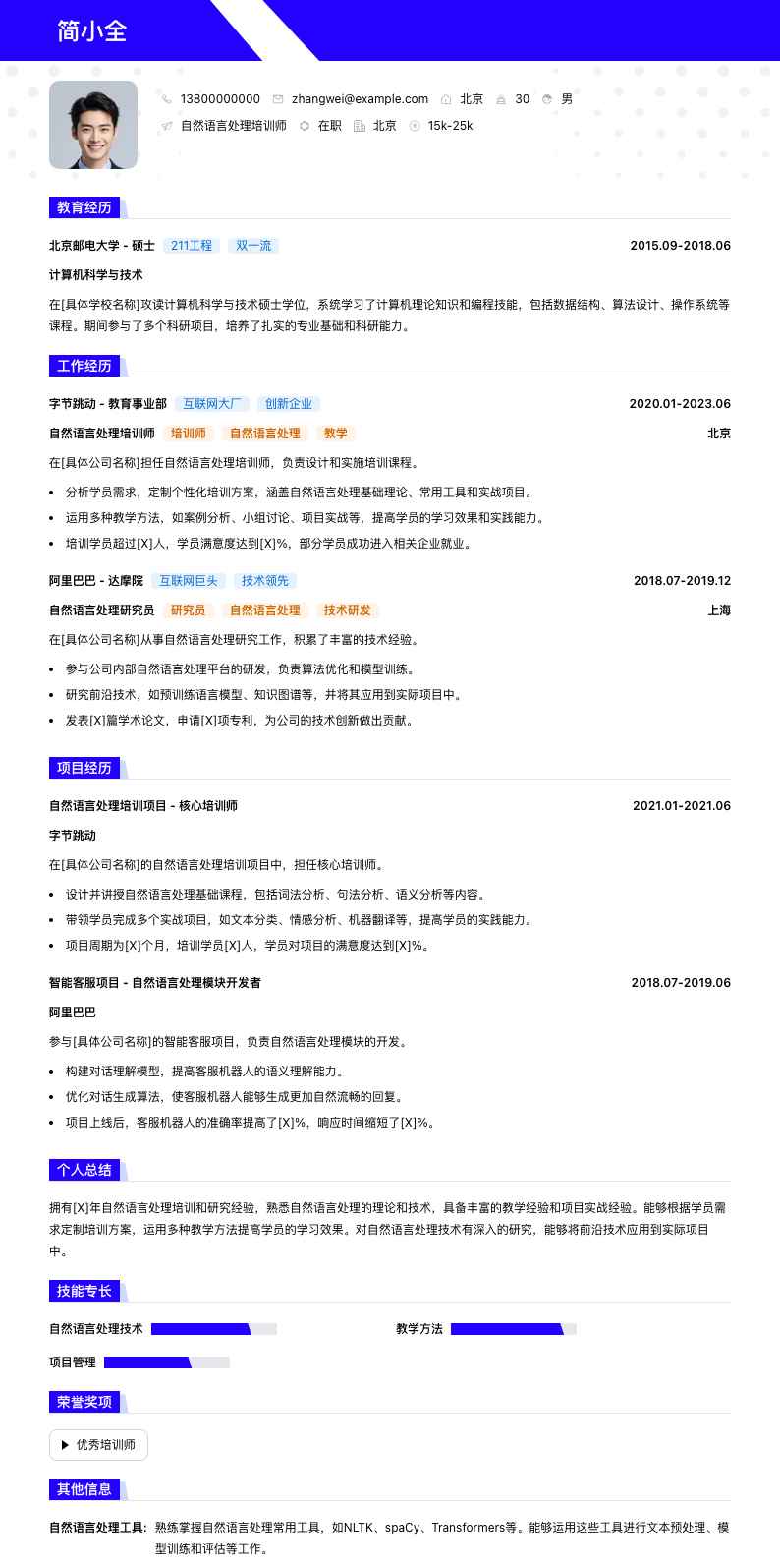 自然语言处理培训师简历模板
