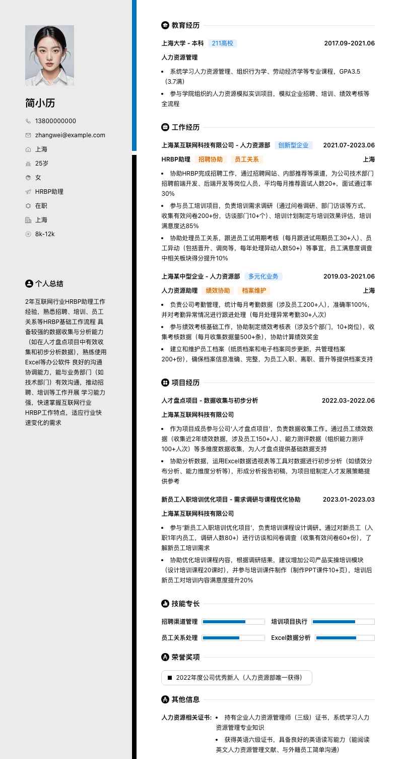 hrbp助理简历模板