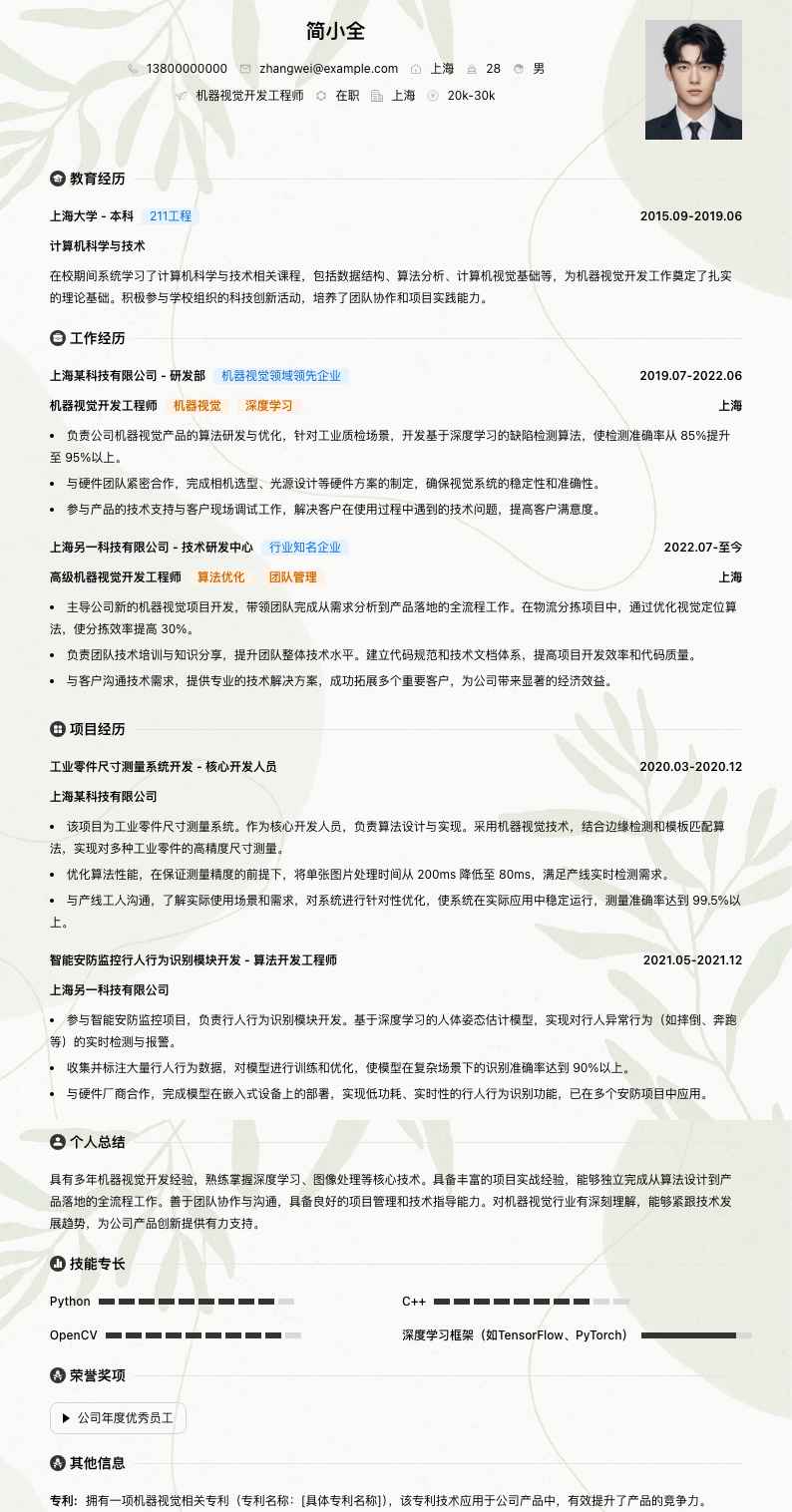 机器视觉简历模板