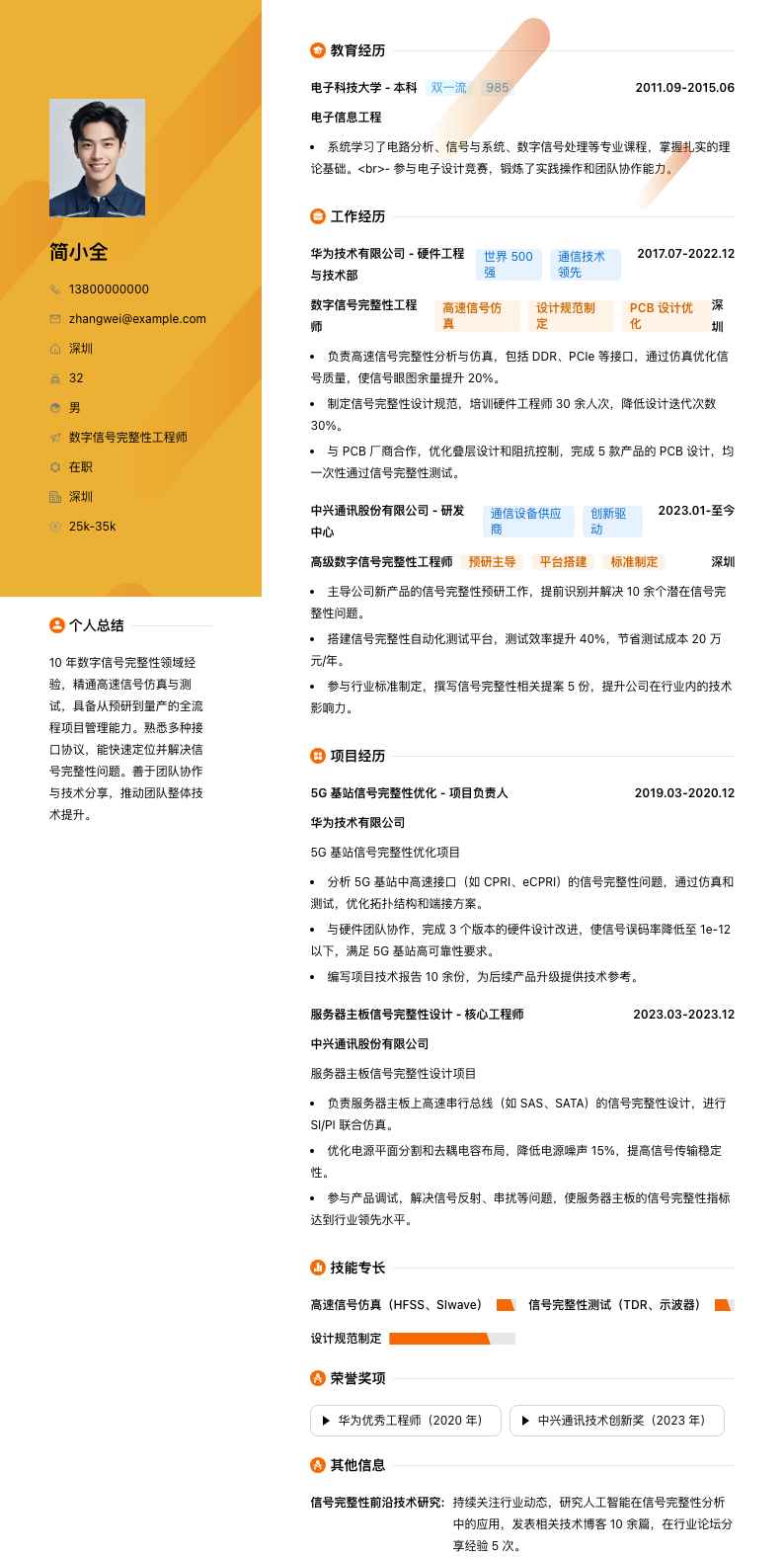 数字信号完整性工程师简历模板