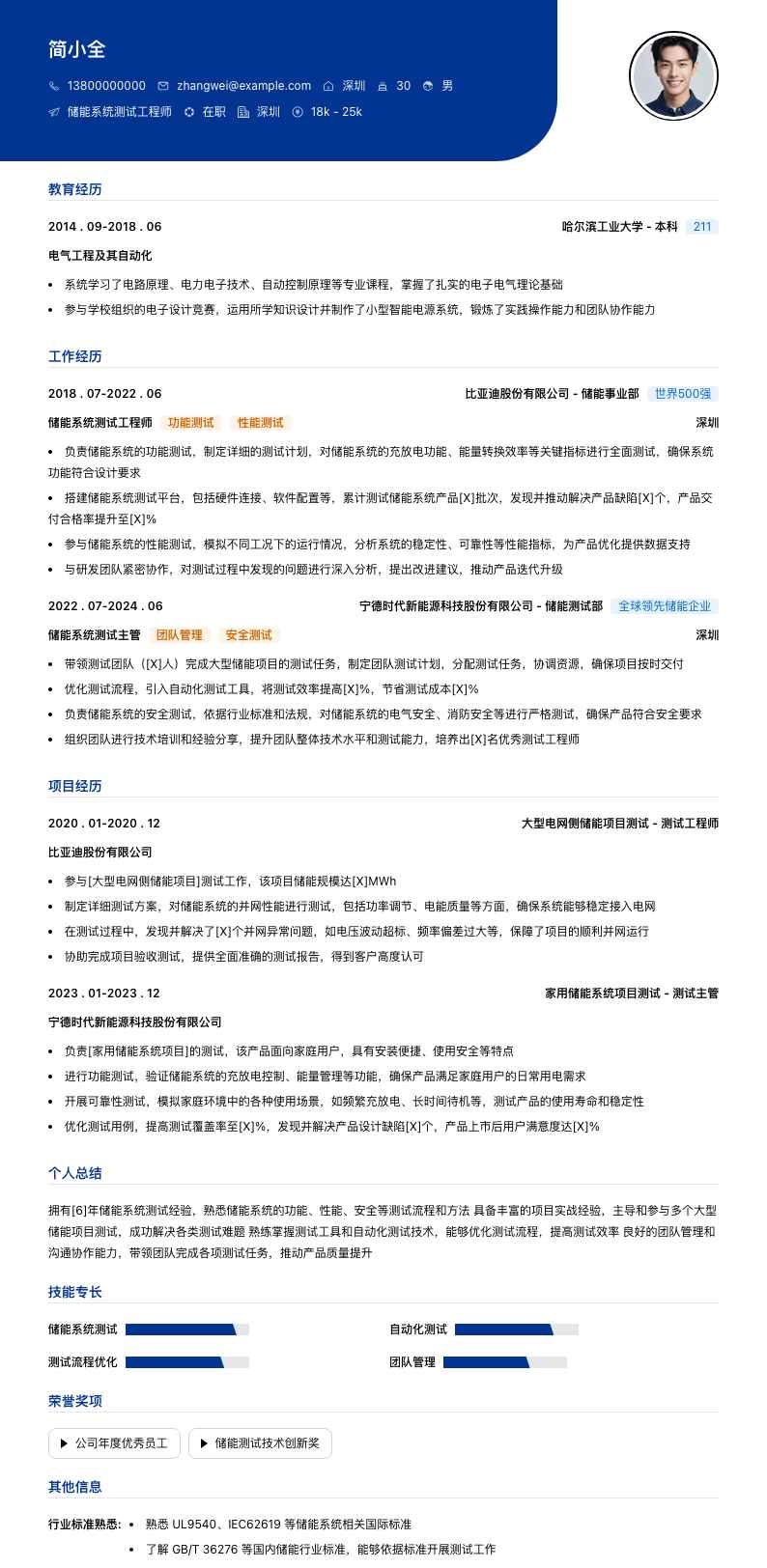 储能系统测试工程师简历模板