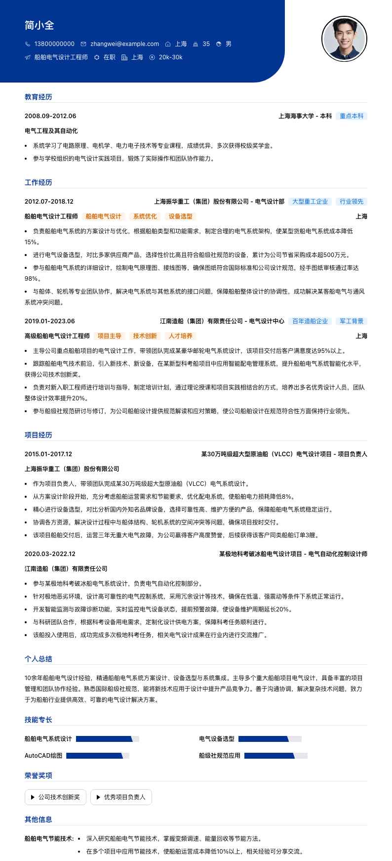 船舶电气设计工程师简历模板