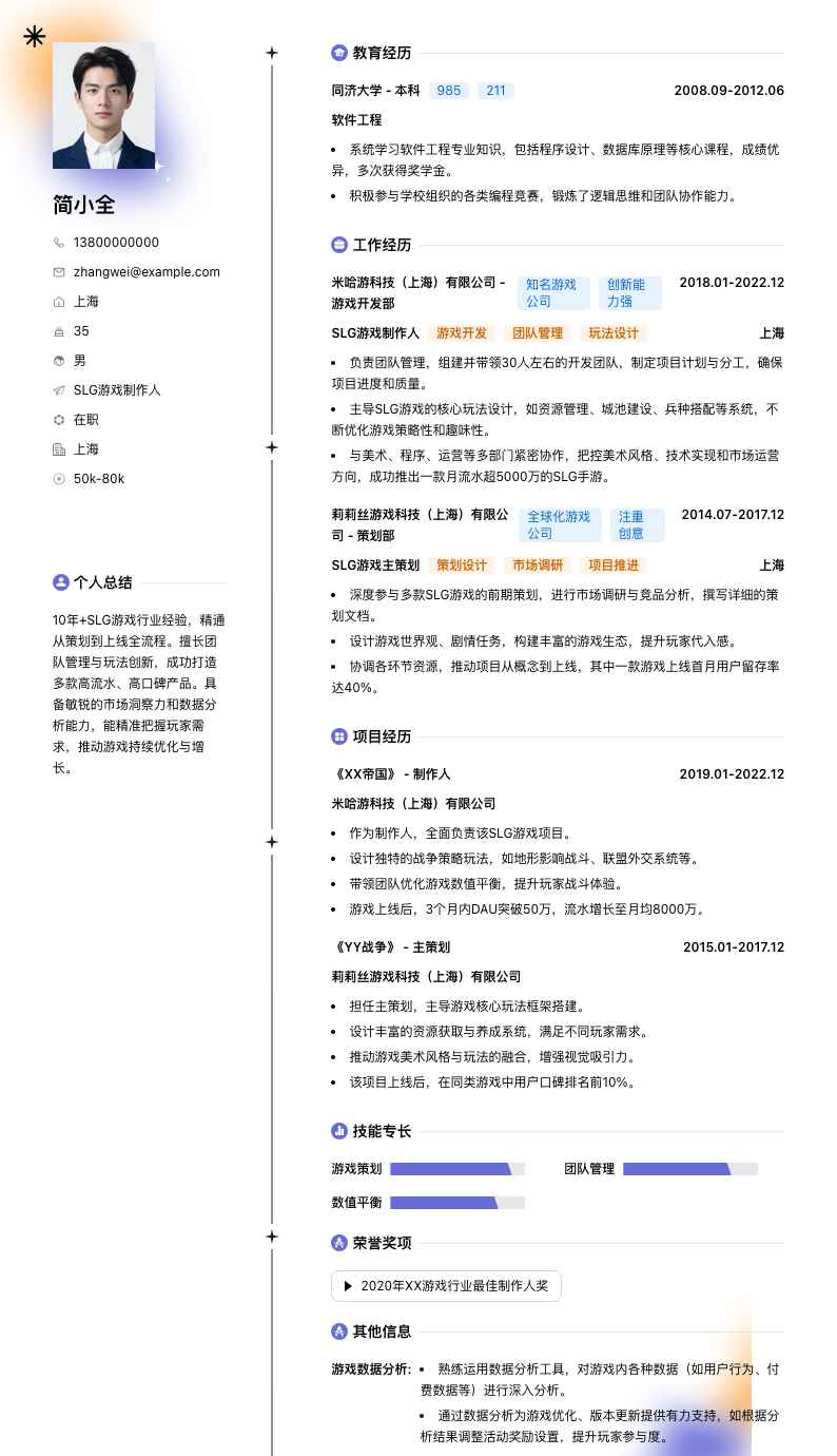 SLG游戏制作人简历模板