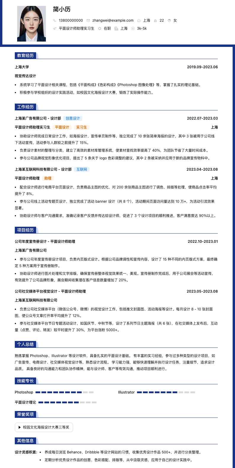 平面设计师助理实习生简历模板