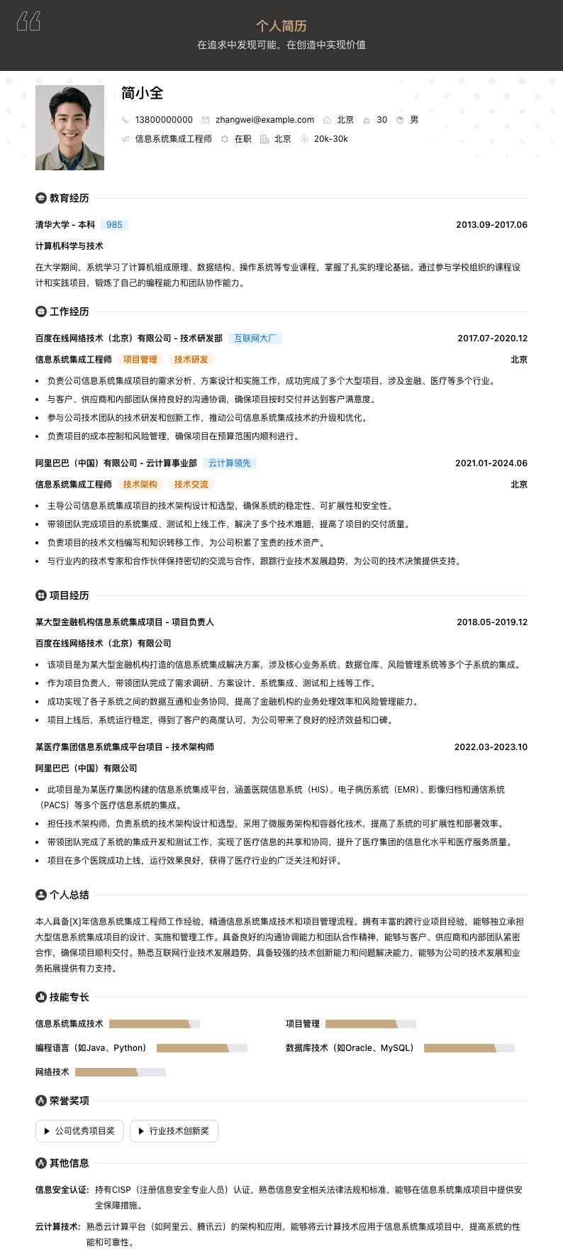 信息系统集成工程师简历模板