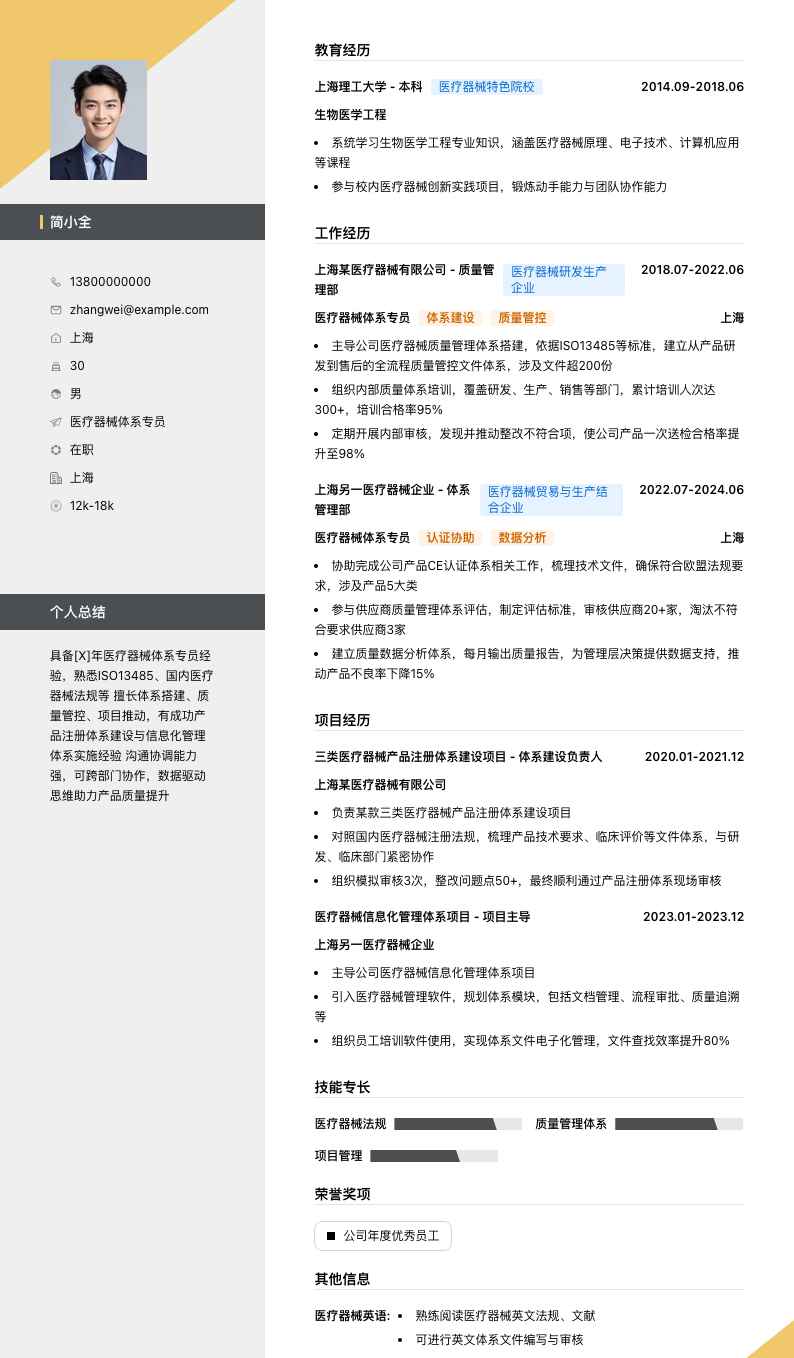 医疗器械体系专员简历模板