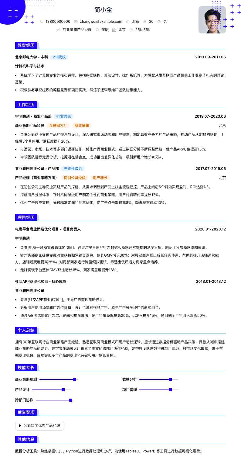 商业策略产品经理简历模板