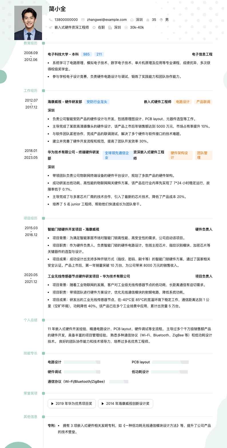 嵌入式硬件资深工程师简历模板