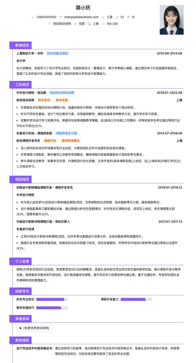 财会培训讲师简历模板