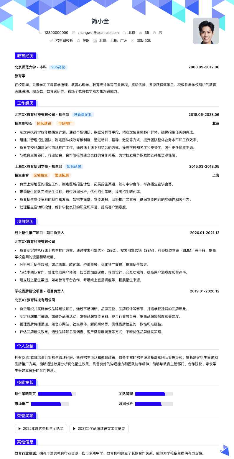 招生副校长简历模板