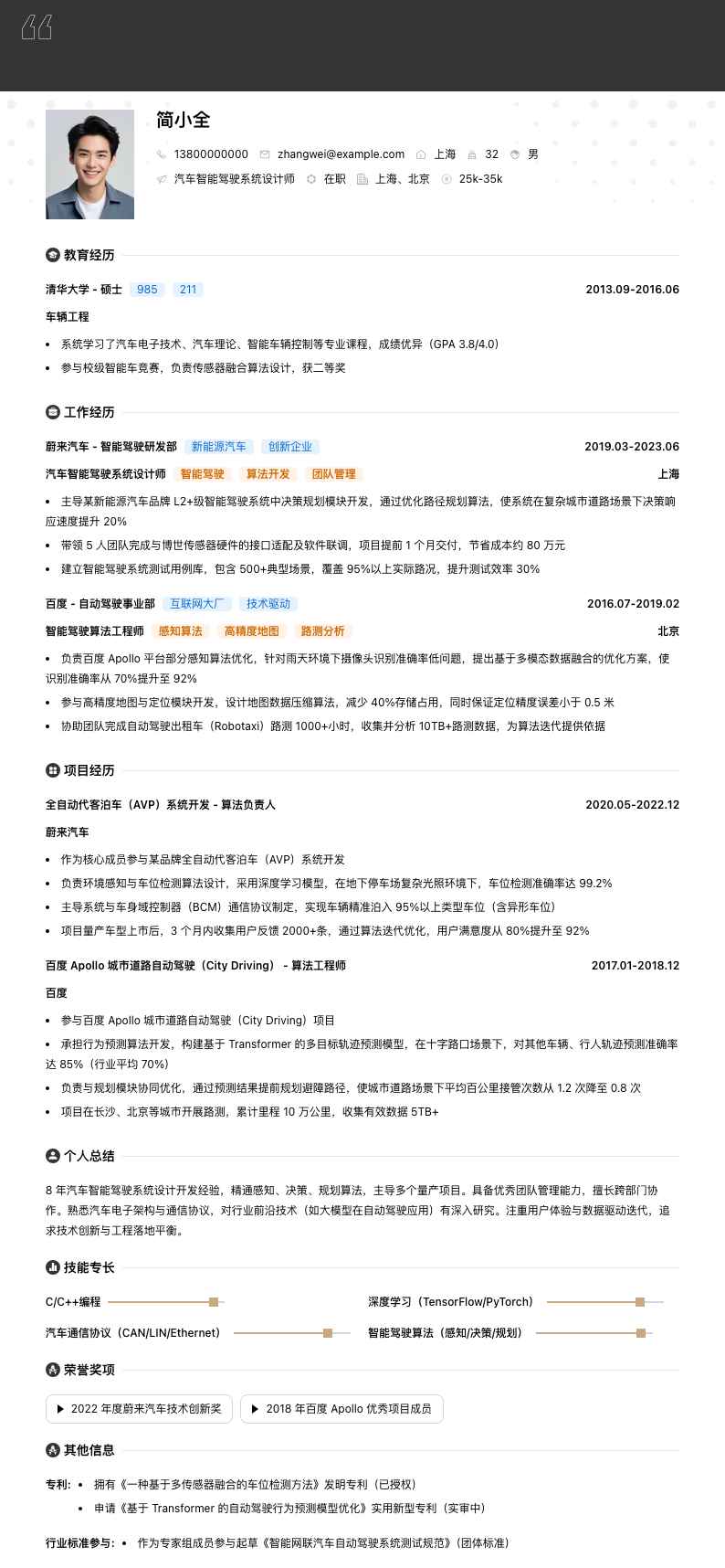 汽车智能驾驶系统设计师简历模板