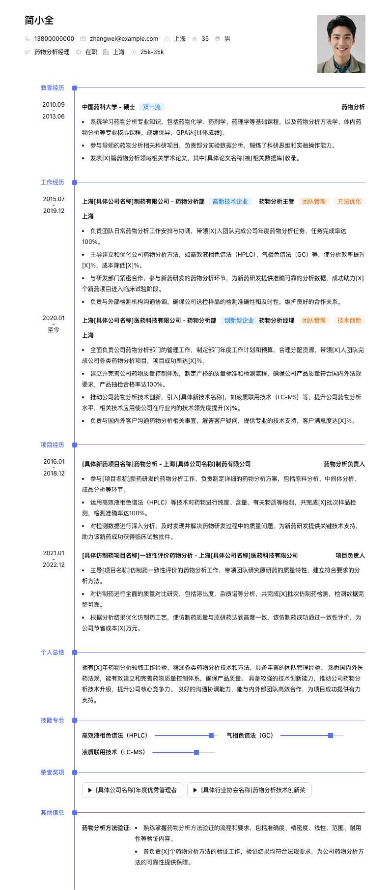 药物分析经理简历模板
