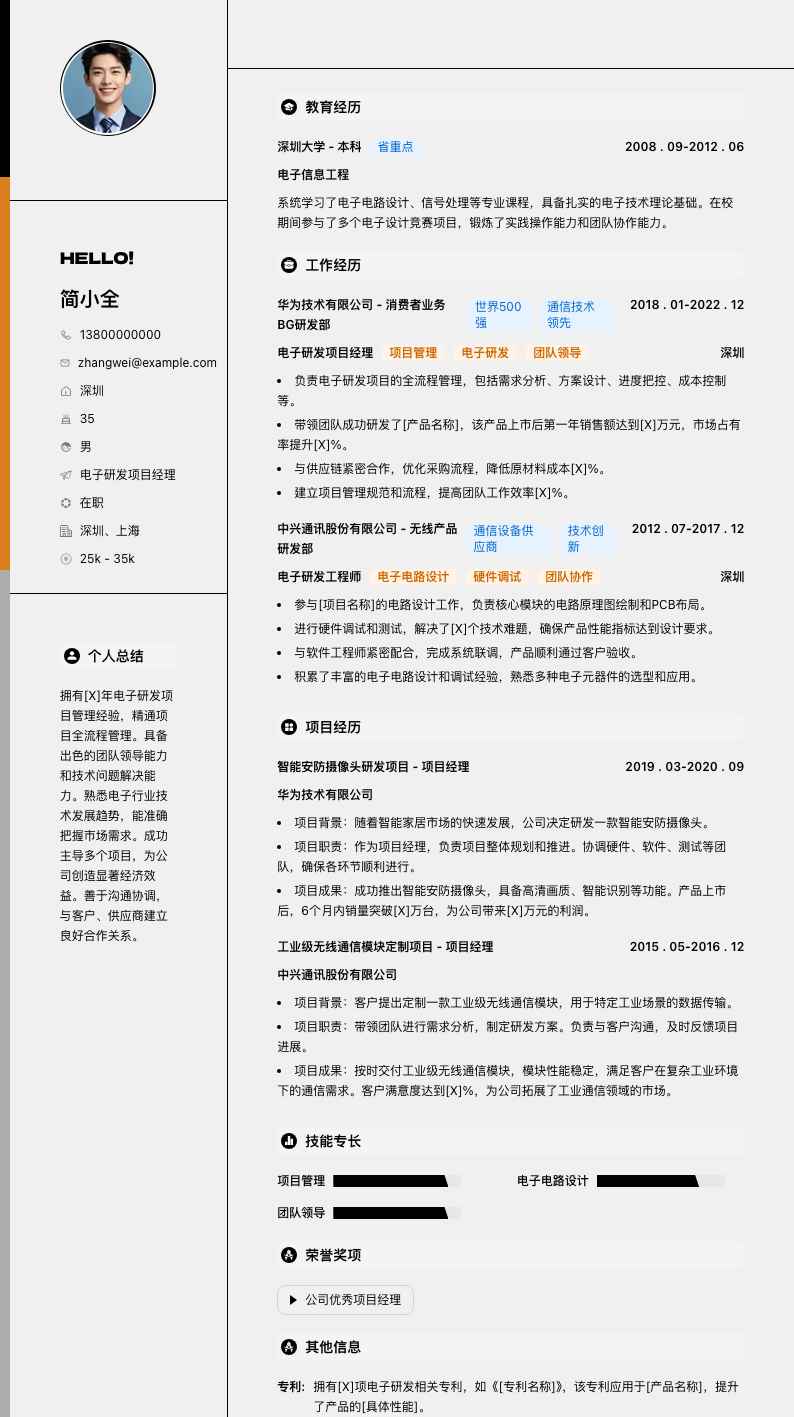 电子研发项目经理简历模板