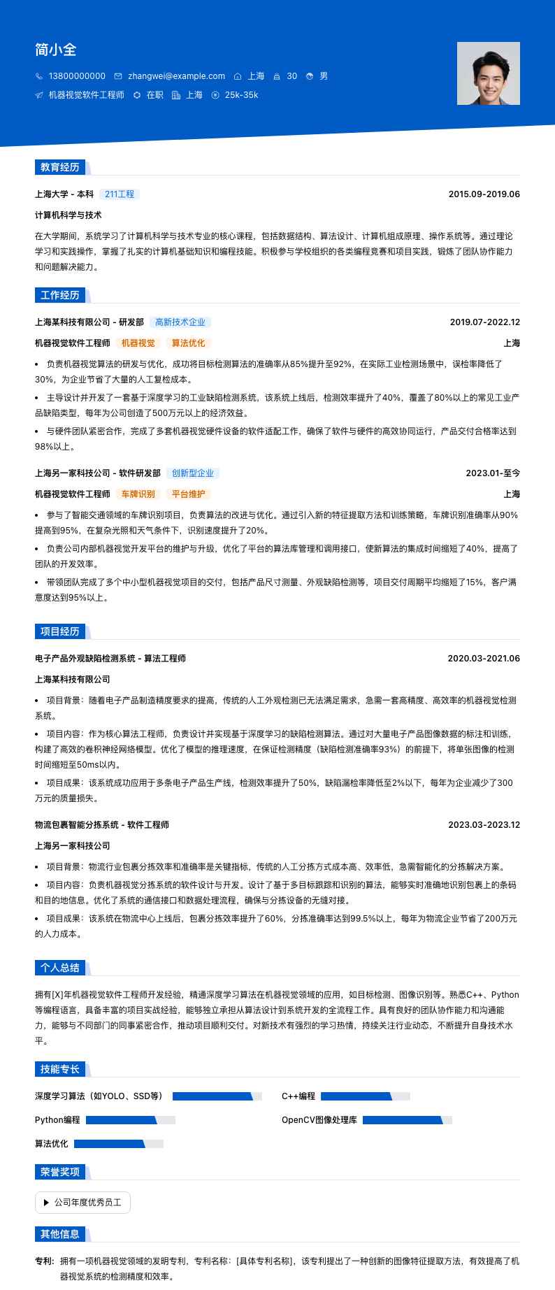 机器视觉软件工程师简历模板