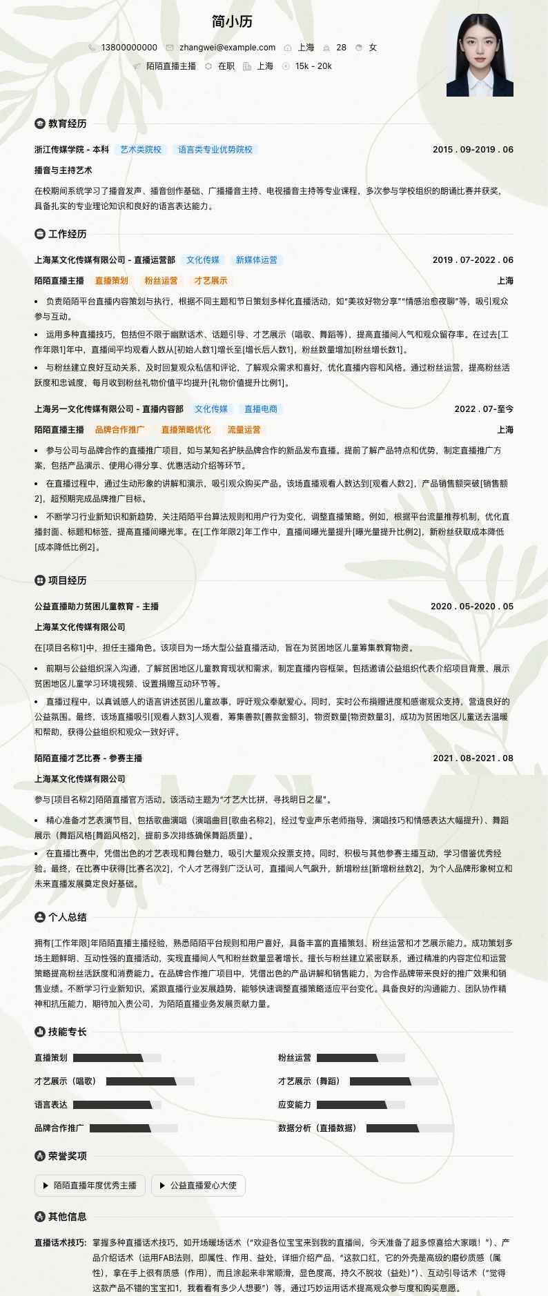 陌陌直播主播简历模板