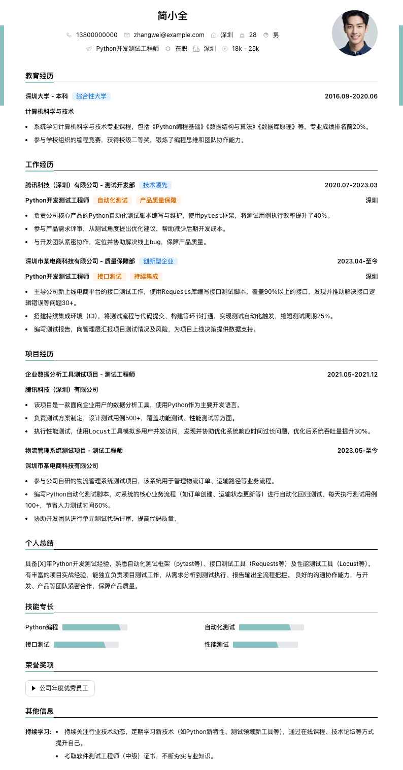 python开发测试工程师简历模板