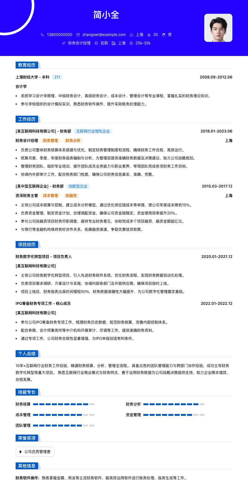 财务会计经理简历模板