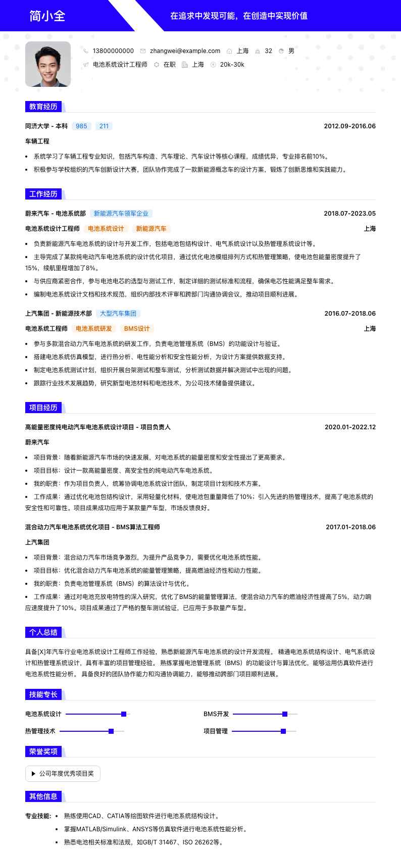 电池系统设计工程师简历模板