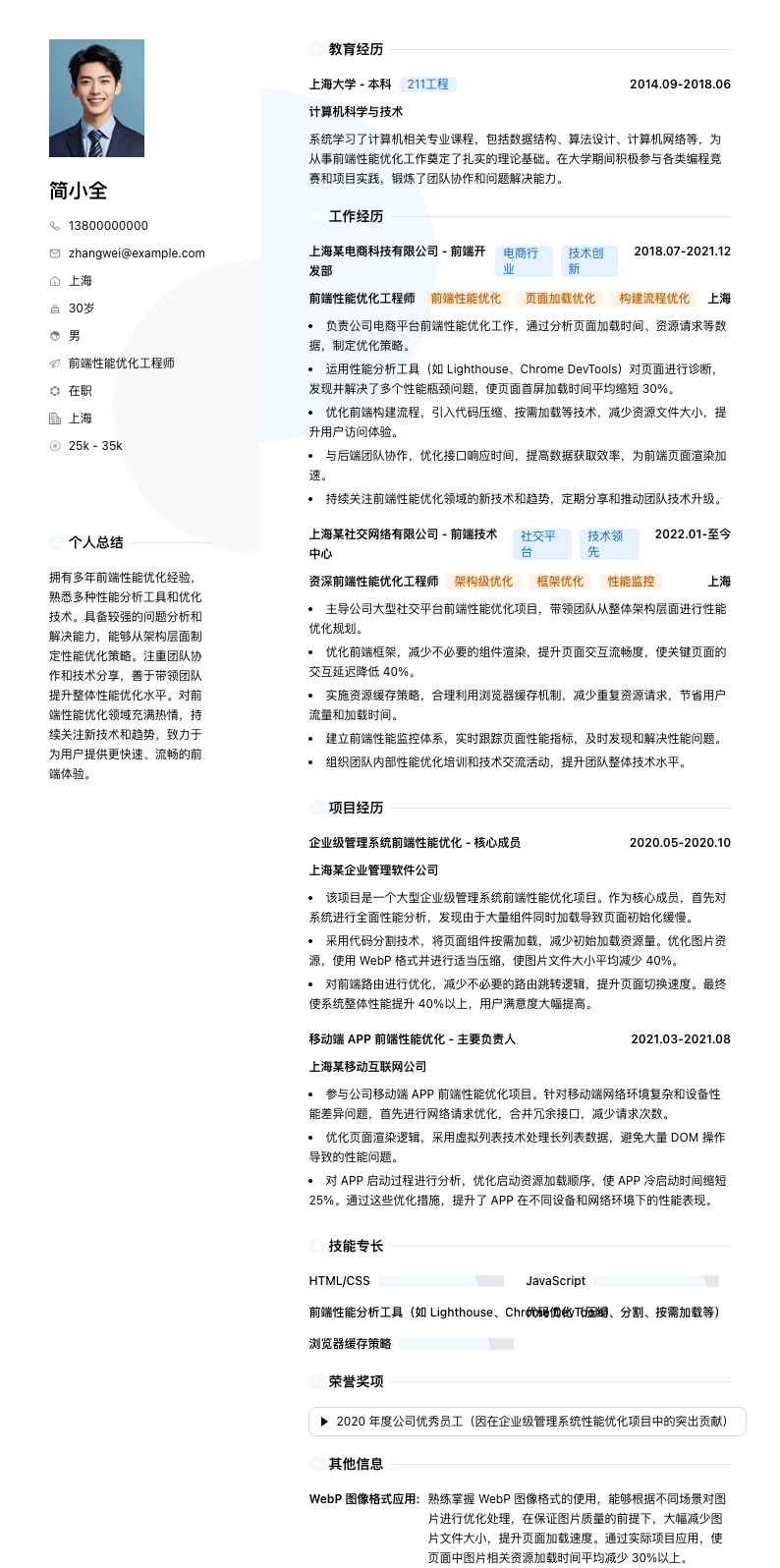 前端性能优化工程师简历模板