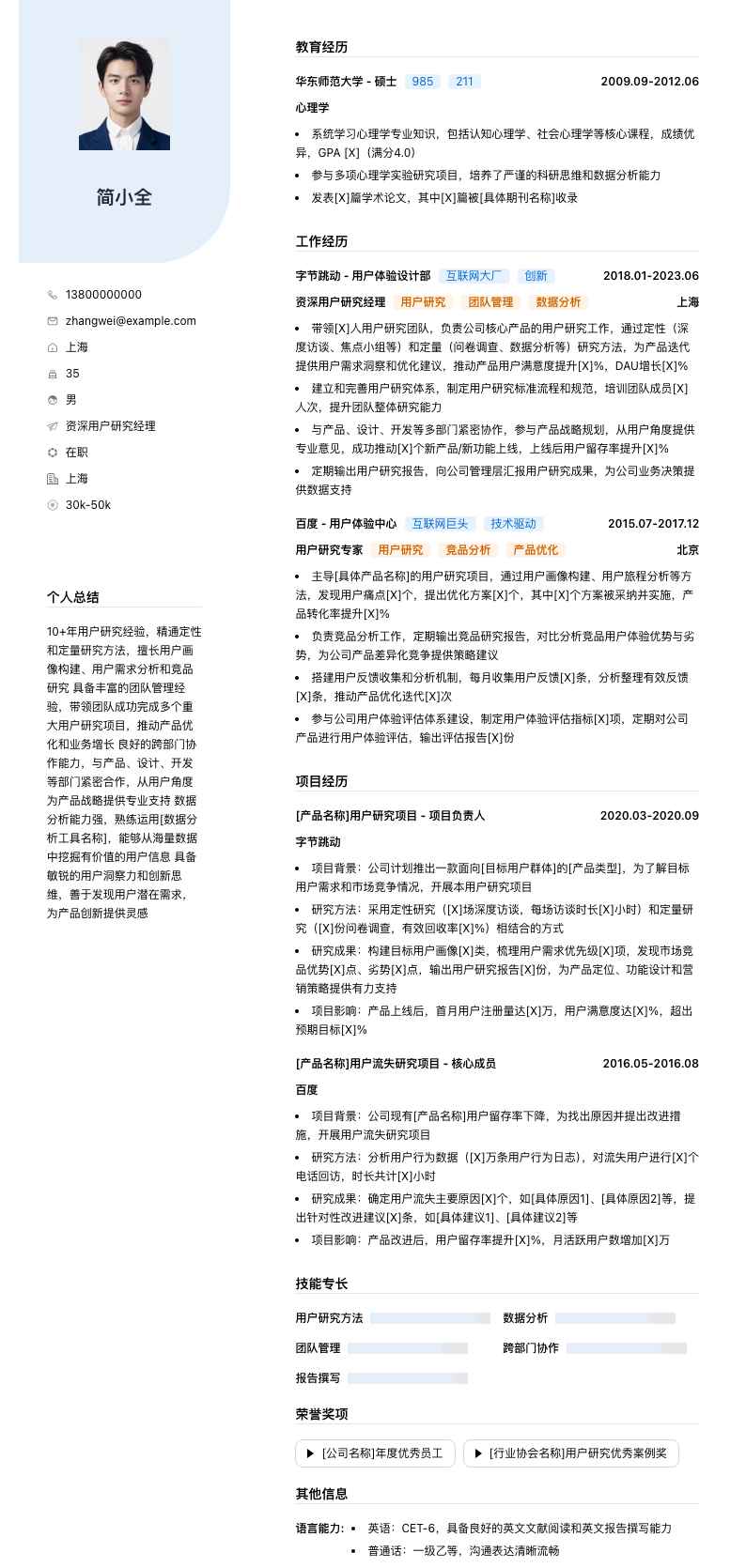 资深用户研究经理简历模板