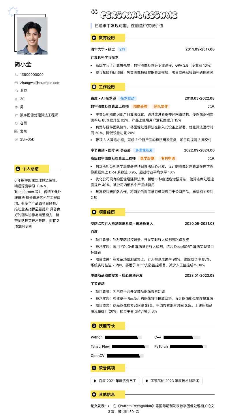 数字图像处理算法工程师简历模板