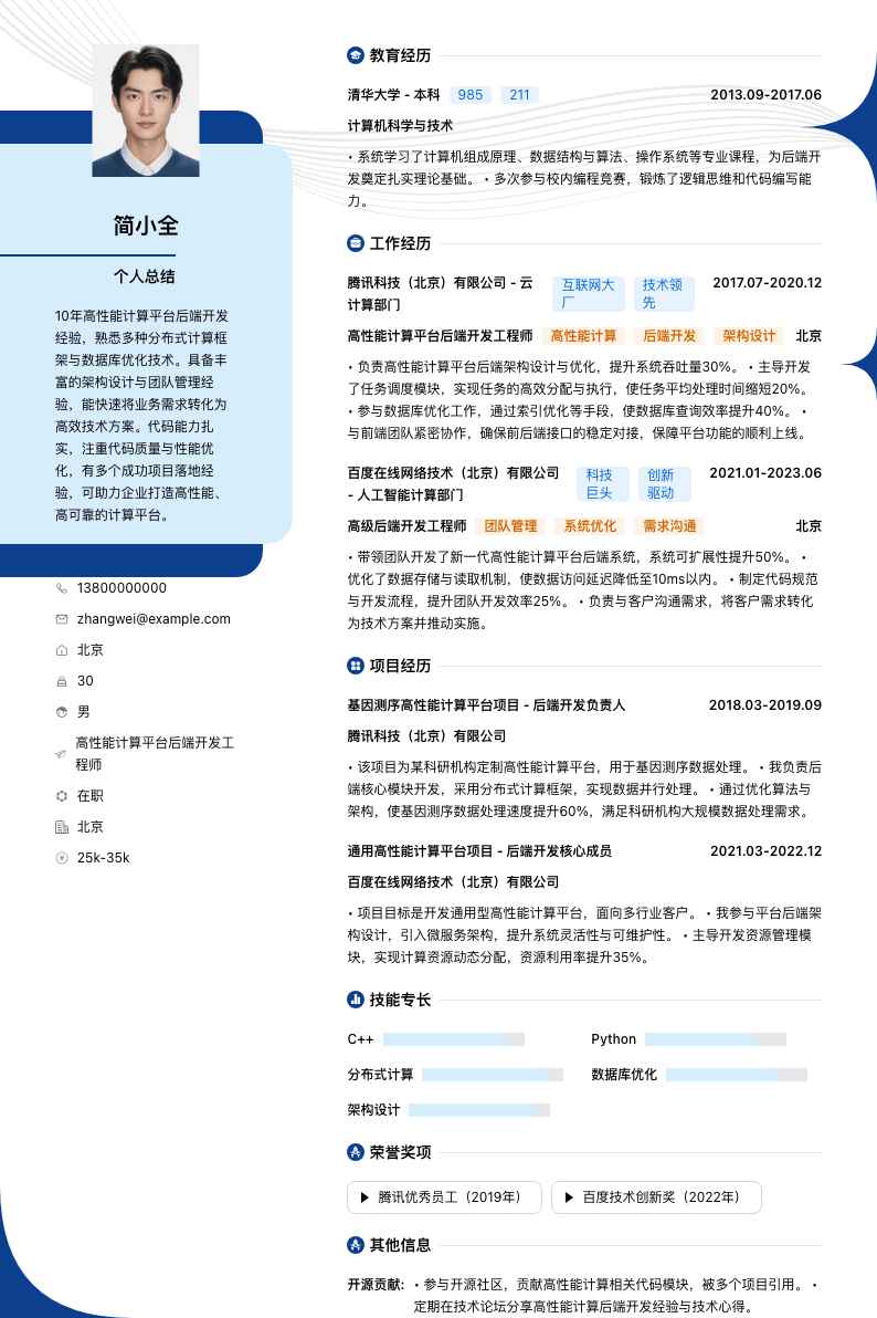 高性能计算平台后端开发工程师简历模板