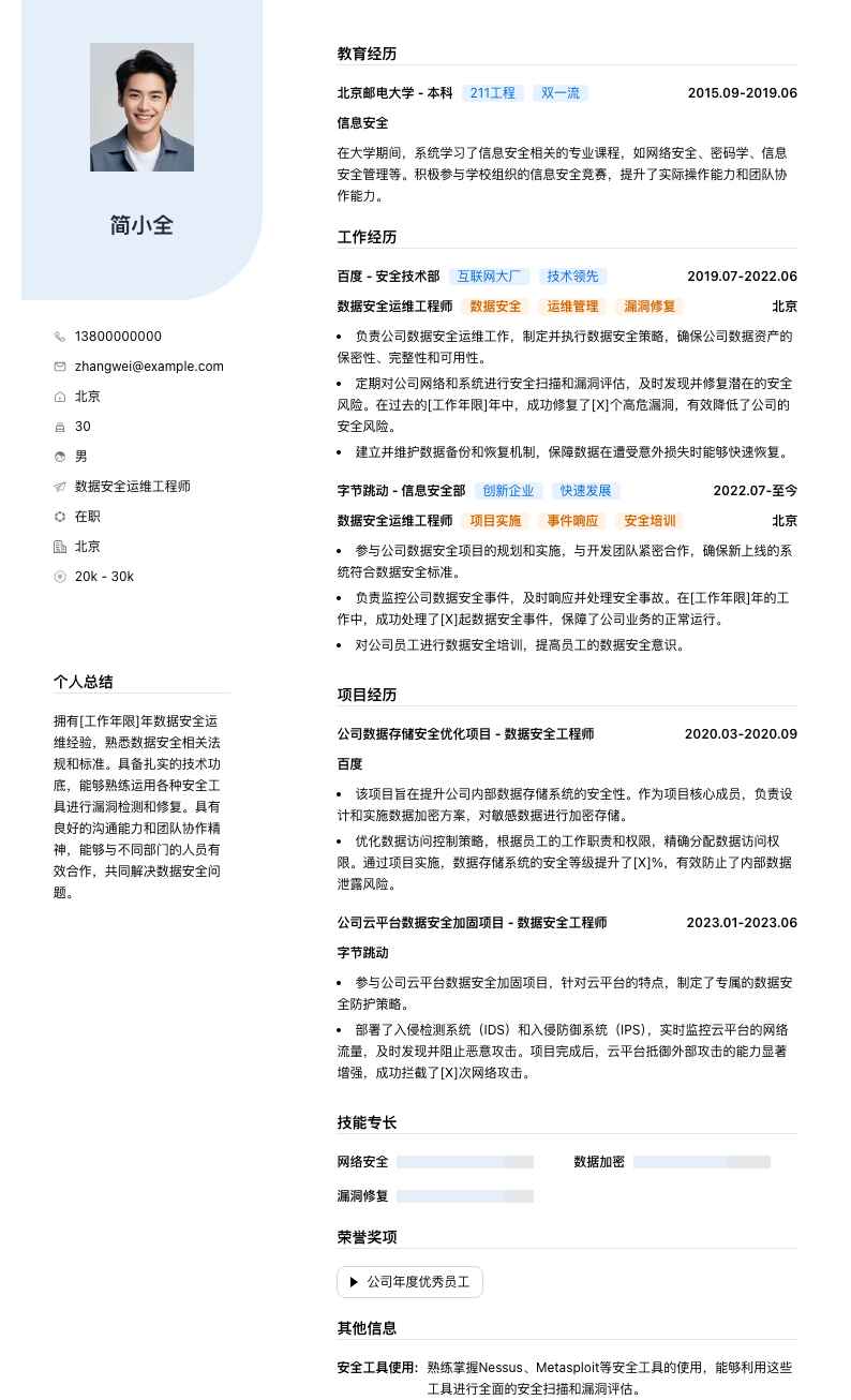 数据安全运维工程师简历模板