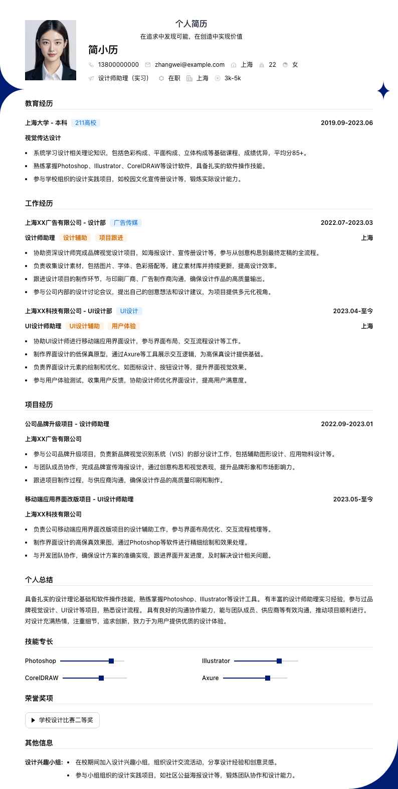 设计师助理实习简历模板