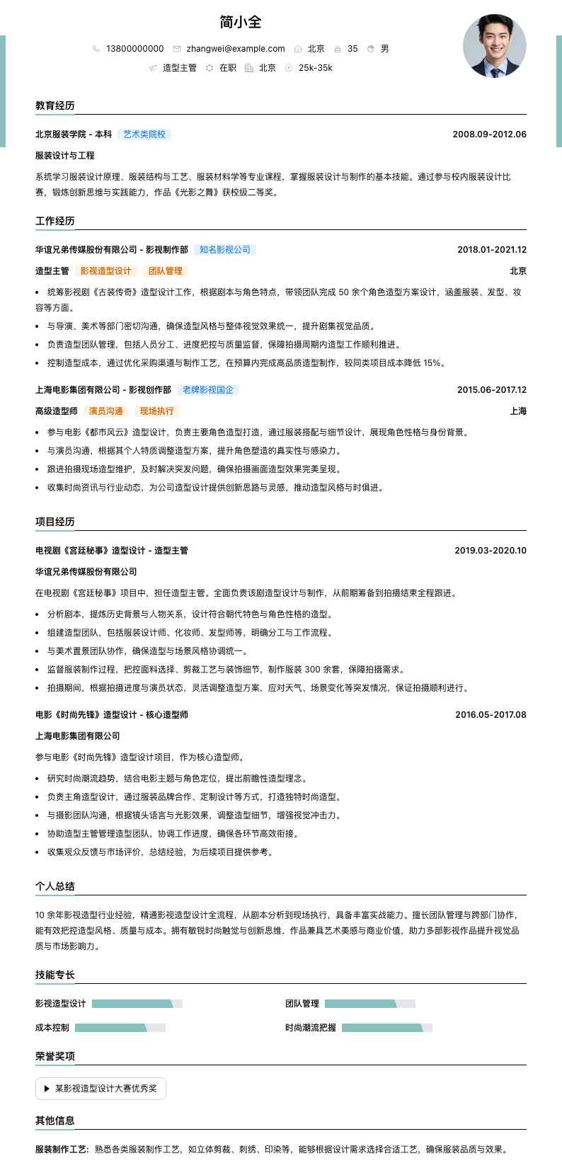 造型主管简历模板