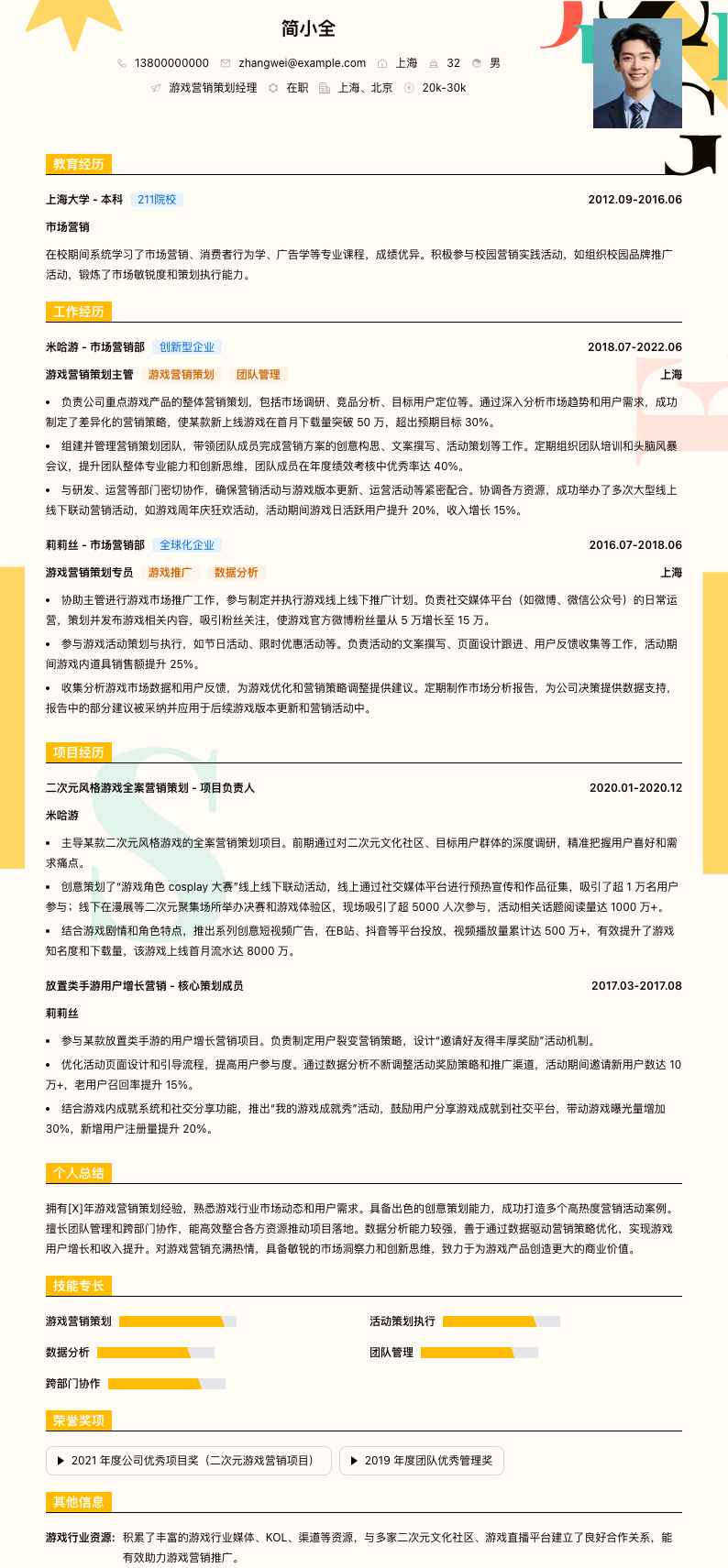 游戏营销策划经理简历模板