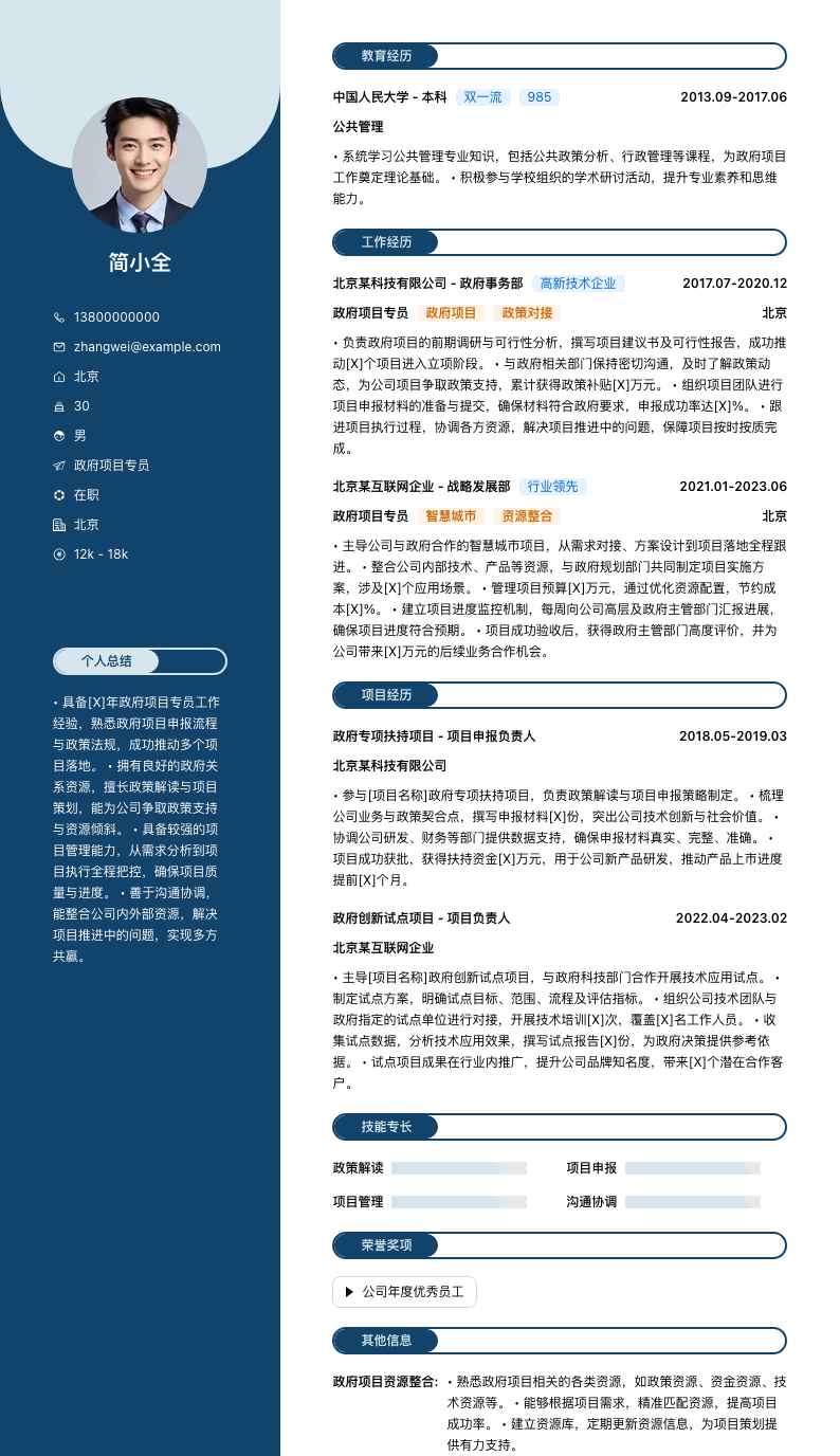 政府项目专员简历模板