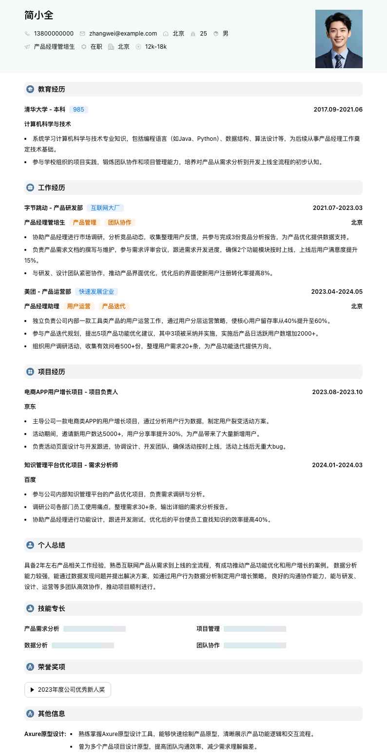 产品经理管培生简历模板