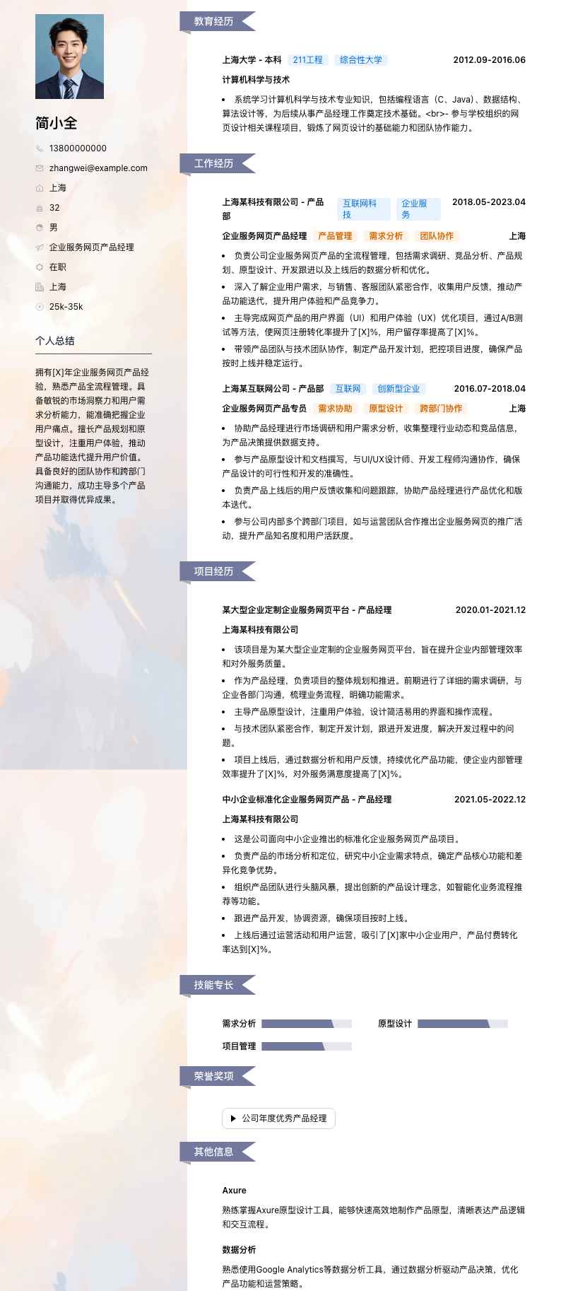 企业服务网页产品经理简历模板