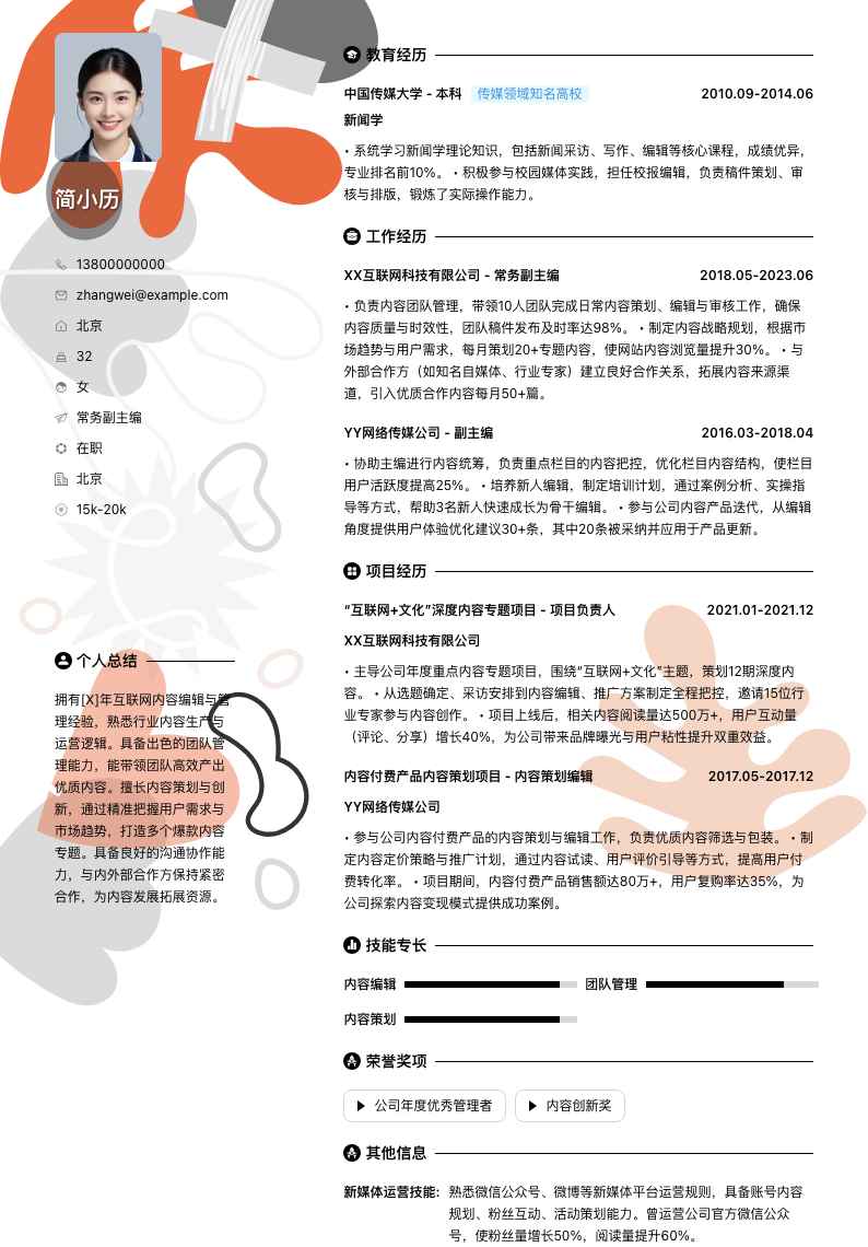 常务副主编简历模板