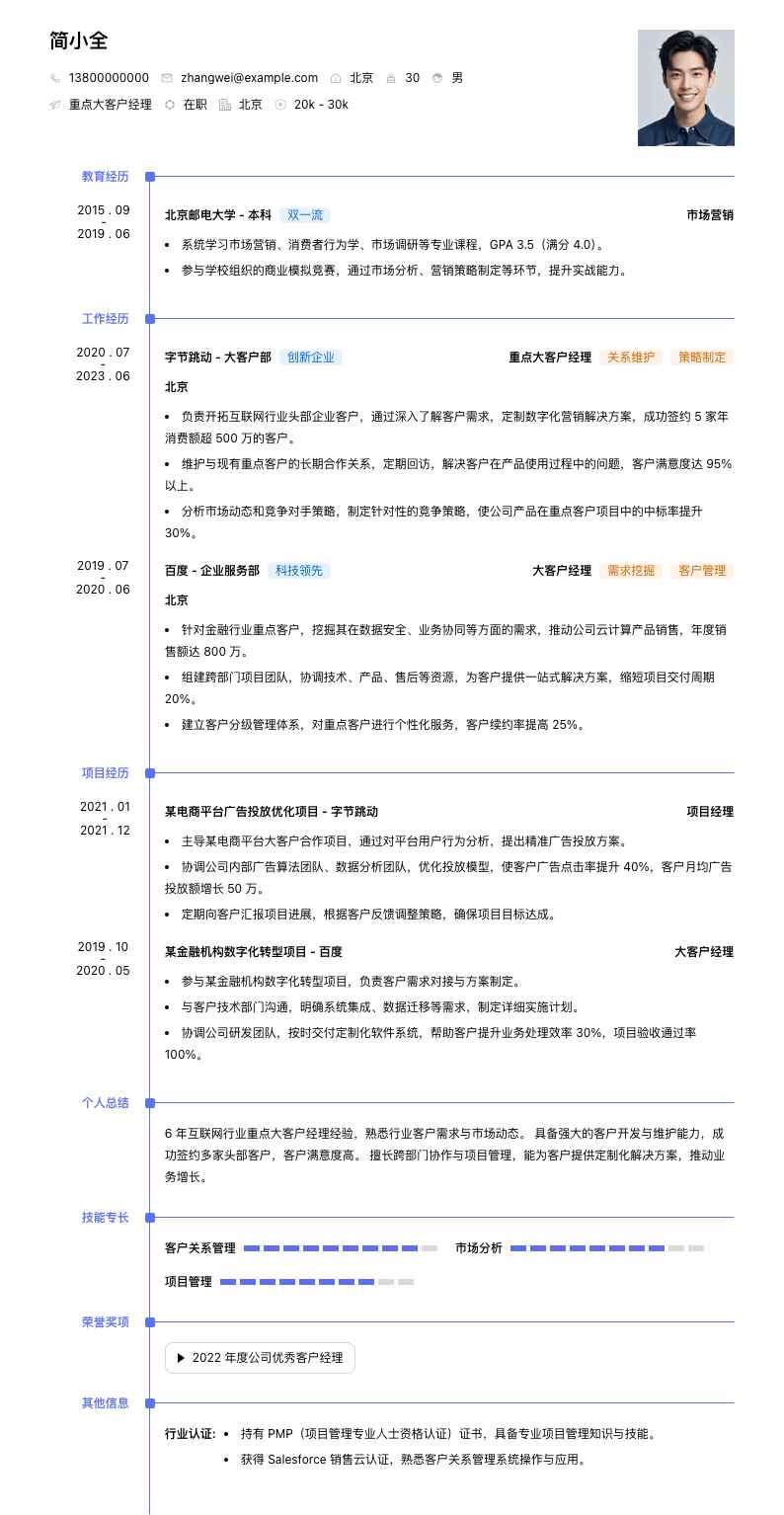 重点大客户经理简历模板