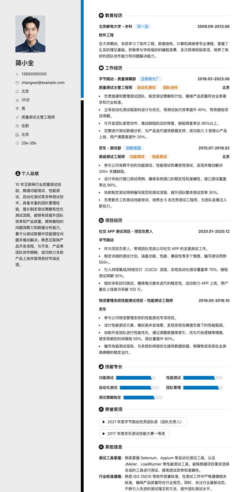 质量测试主管工程师简历模板