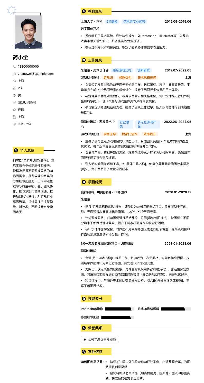 游戏UI修图师简历模板