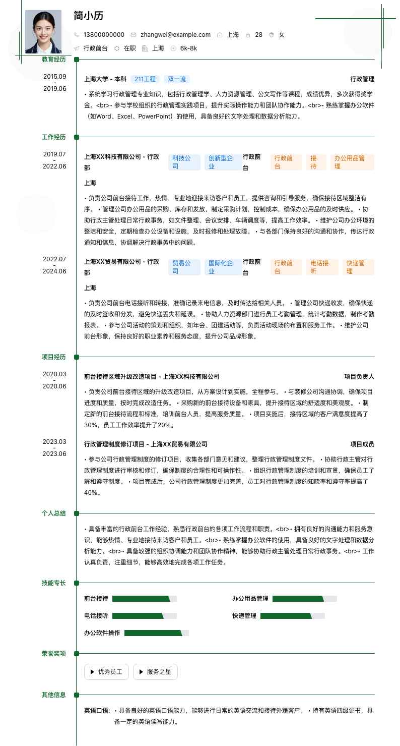 行政前台简历模板