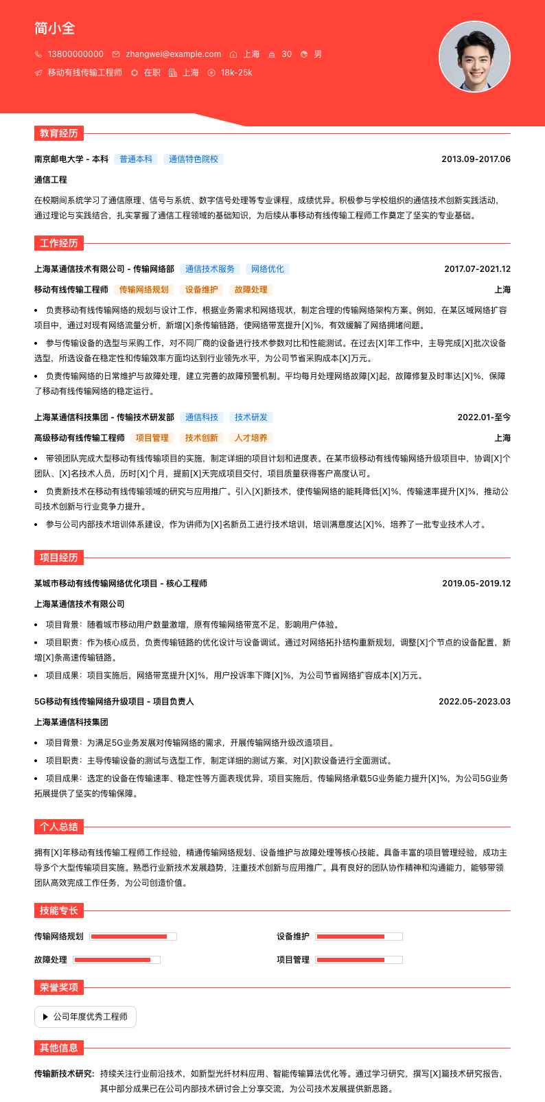 移动有线传输工程师简历模板